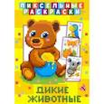russische bücher:  - Пиксельная раскраска. Дикие животные