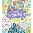 russische bücher:  - Большое путешествие. Игры, факты, лабиринты
