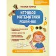 russische bücher: Конрад Наталья Анатольевна - Игровая математика. Решай-ка!