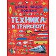 russische bücher: Доманская Л.В. - Техника и транспорт