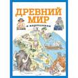 russische bücher:  - Древний мир в картинках