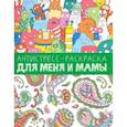 russische bücher:  - Антистресс-раскраска. Для меня и мамы