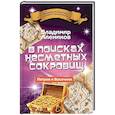 russische bücher: Алеников В.М. - В поисках несметных сокровищ. Петров и Васечкин
