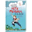 russische bücher: Игорь Носов - Необычайные приключения Пети Рыжика и его друзей