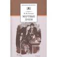 russische bücher: Гоголь Н. - Мертвые души