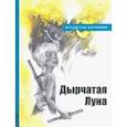 russische bücher: Крапивин Владислав Петрович - Иллюстрированная библиотека фантастики и приключений. Дырчатая Луна