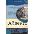 russische bücher: Скотт Вальтер - Библиотека приключений. Айвенго