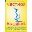 russische bücher: Паттерсон Джеймс - Честное мышиное