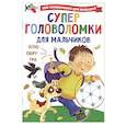 russische bücher: Дмитриева В.Г. - Суперголоволомки для мальчиков