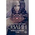 russische bücher: Каролин Сизо - Эзлин. Прикосновение тени