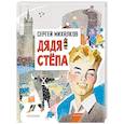 russische bücher: Михалков С.В. - Дядя Степа