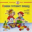 russische bücher: Шнайдер Лиана - Конни готовит пиццу
