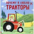 russische bücher: Белл Давина - Почему я люблю тракторы
