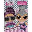 L.O.L. Surprise. Лучшие игры для девочек. Собери свою коллекцию куколок L.O.L. (с наклейками)