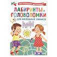 russische bücher: Дмитриева В.Г. - Лабиринты и головоломки для маленьких умников
