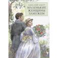 russische bücher: Олкотт Луиза Мэй - Маленькие женщины замужем
