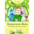russische bücher: Карпович Ирина - Приключения Мити в волшебном мире гномов и эльфов