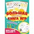 russische bücher: Ред. Леонова Наталья - Большая активити книга игр. Нескучные задания 7+