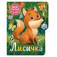 russische bücher: Емеленко С.Н. - Лисичка