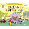 russische bücher:  - Раскраска с зад."Веселые каникулы в городе" 5-8 лет