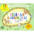 russische bücher:  - Раскраска с зад."Веселые каникулы в деревне"5-8 лет