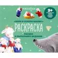 russische bücher:  - Раскраска с заданиями "Волк и семеро козлят" 2+