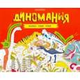 russische bücher:  - Раскраска с заданиями "Диномания" 6-9 лет