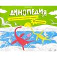 russische bücher:  - Раскраска с заданиями "Динопедия" 6-9 лет