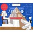 russische bücher:  - Раскраска с заданиями "Древний Египет" 7-12 лет