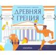 russische bücher:  - Раскраска с заданиями "Древняя Греция" 7-12 лет
