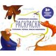 russische bücher:  - Раскраска с заданиями "Любимые сказки" 2+