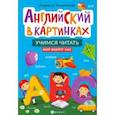 russische bücher: Камионская Людмила Владимировна - Английский в картинках. Учимся читать. Мир вокруг нас