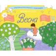 russische bücher:  - Раскраска с заданиями "Времена года. Весна" 5-8 лет