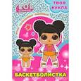 russische bücher:  - Твоя кукла. Баскетболистка