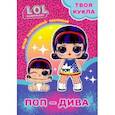 russische bücher:  - Твоя кукла. Поп-Дива