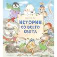 russische bücher: Даниэла Де Лука - Истории со всего света