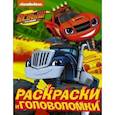 russische bücher:  - Вспыш и чудо-машинки. Раскраски и головоломки