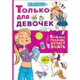 russische bücher: Луговская О.Н. - Только для девочек