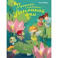 russische bücher: Шварце Т. - Проделки маленькой Лимонной феи