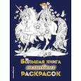 russische bücher:  - Большая книга волшебных раскрасок
