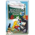 Школа ужасов и другие ужасные истории
