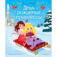 russische bücher: Холли Вебб - День рождения принцессы