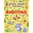 russische bücher: Доманская Л.В. - Животные