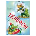 russische bücher: Чуковский Корней Иванович - Телефон. Сказка в стихах