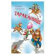 russische bücher: Чуковский Корней Иванович - Тараканище. Сказка в стихах