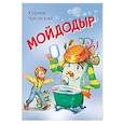russische bücher: Чуковский Корней Иванович - Мойдодыр. Сказка в стихах