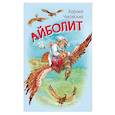 russische bücher: Чуковский Корней Иванович - Айболит. Сказка в стихах