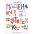 russische bücher: Хлобыстина М. - Маленькая история искусства:первые 11 шагов
