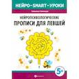 russische bücher: Пятница Татьяна Викторовна - Нейропсихологические прописи для левшей