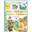 russische bücher: Цыферов Г.М. - Паровозик из Ромашково. Сказки